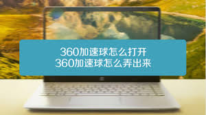360加速球如何显示出来