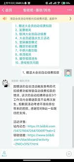 如何在哔哩哔哩关闭自动续费