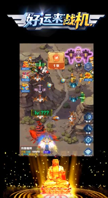 好运来战机免费版