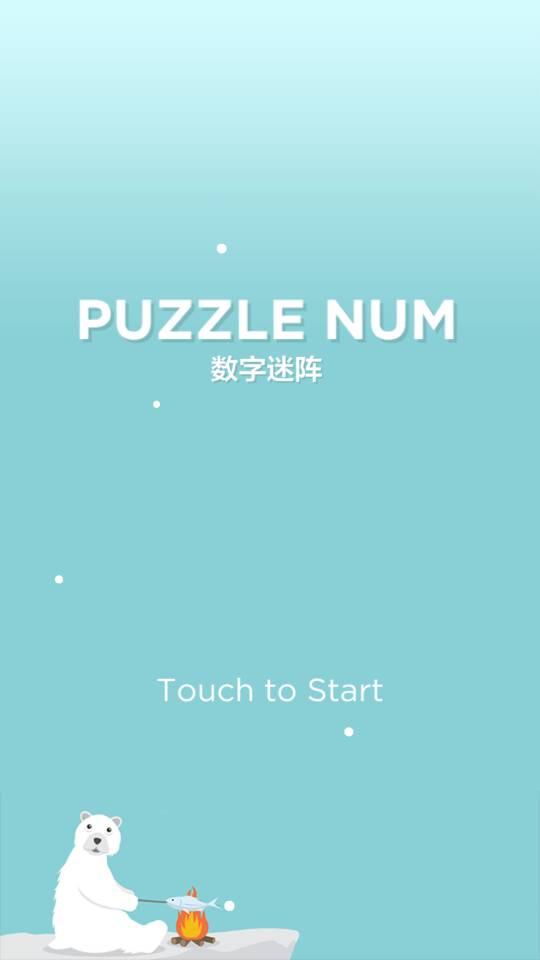 数字迷阵安卓版