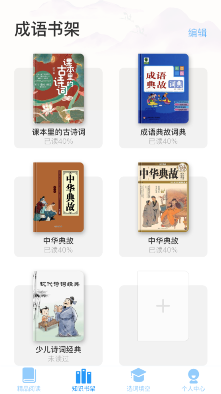 成语智慧树免费版