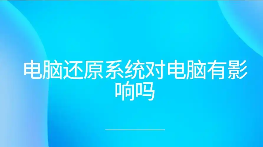 系统还原与系统重装的差异在哪