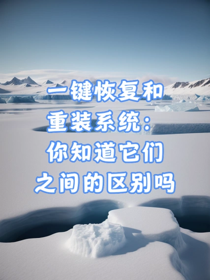系统还原与系统重装的差异在哪