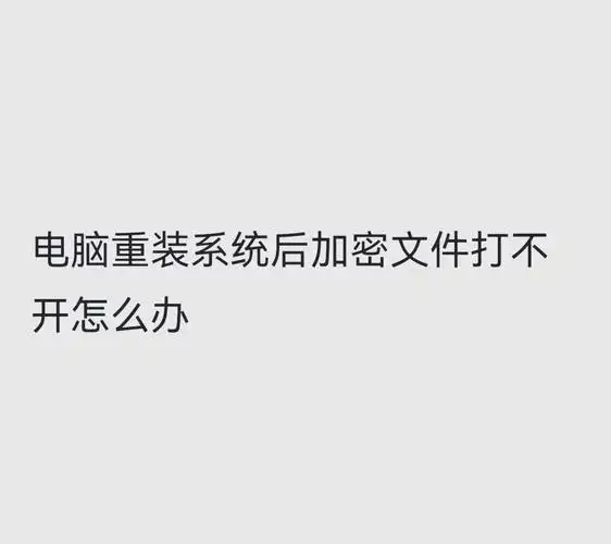 系统重装后加密了怎么办