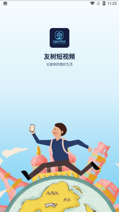 友树短视频手机版