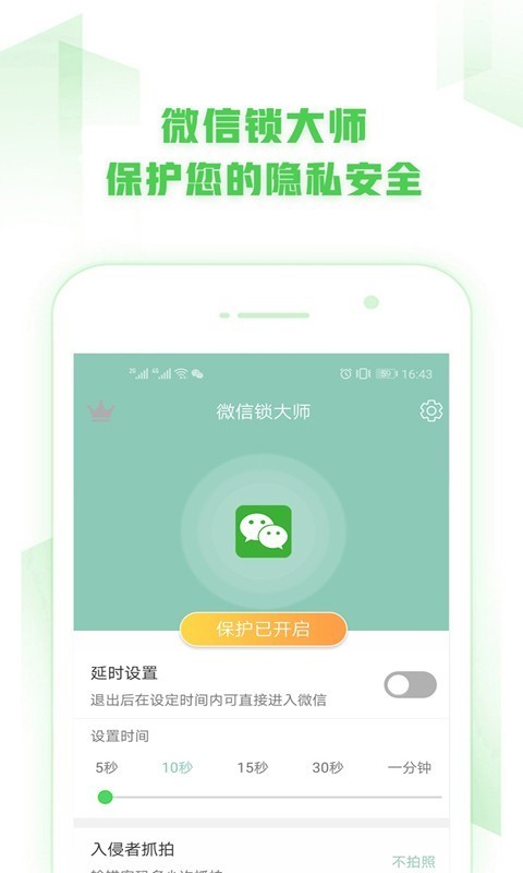 微信锁大师官网版