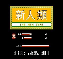 fc新人类无限命安卓版