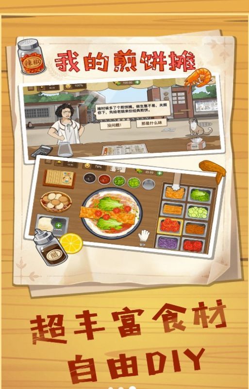 美食煎饼摊安卓版