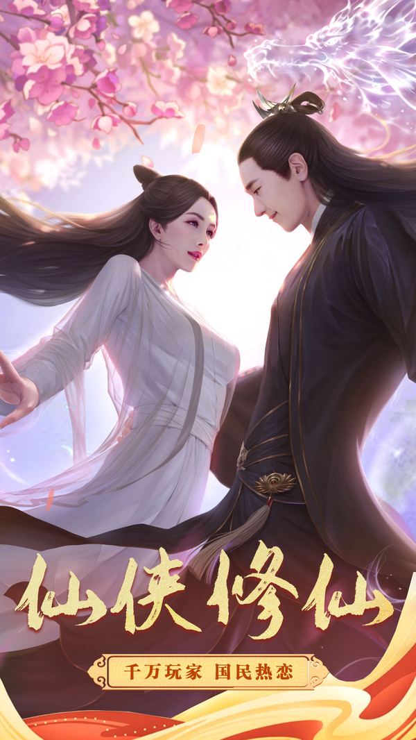 仙缘道古安卓版