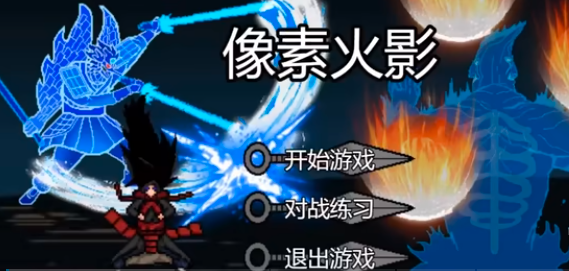 像素火影绯琉琥最新版