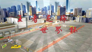 王者足球世界杯手机版