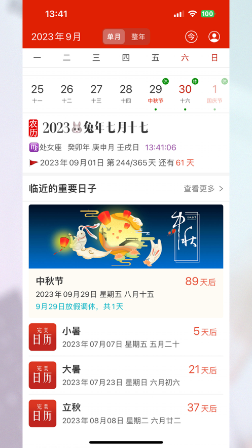 完美日历最新版