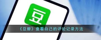 豆瓣如何查看个人评论