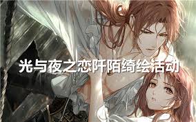 光与夜之恋阡陌绮绘活动怎么玩