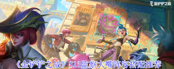 金铲铲之战s13兰博异变如何选择