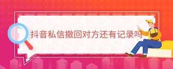 抖音私信如何撤回