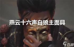 燕云十六声白狼主打法技巧