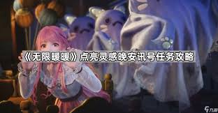 无限暖暖如何完成晚安讯号任务