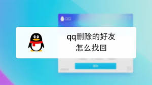 如何快速恢复已删除的QQ好友