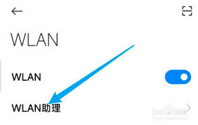 小米手机如何关闭辅助WiFi功能