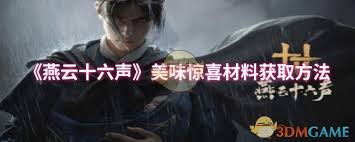 燕云十六声如何获得美味惊喜材料