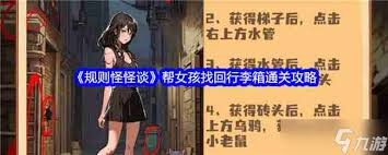规则怪怪谈如何找到9个女孩有危险的线索
