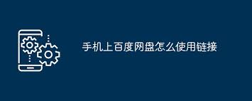 手机上百度网盘使用教程