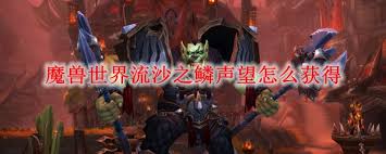魔兽世界WLK流沙之鳞声望如何刷