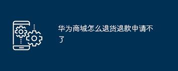 华为商城取消拼团活动攻略