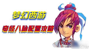 梦幻西游魔王寨奇经八脉如何点