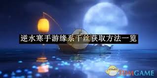 逆水寒手游缘系千丝如何获取