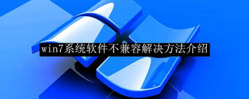 win7电脑软件不兼容如何解决