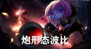云顶之弈熬夜波比攻略