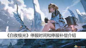 白夜极光为何停服