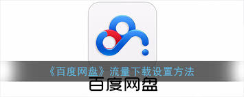 百度网盘流量下载教程