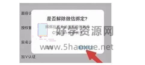 快手极速版如何取消与微信的绑定