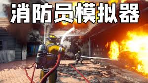 消防员模拟器steam手机版下载方法