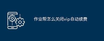 作业帮如何取消VIP自动续费