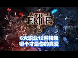 流放之路2抢先体验，六大职业特性全解析