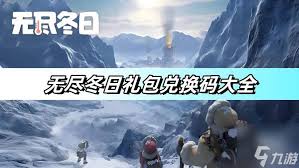 无尽冬日1月最新兑换码大全