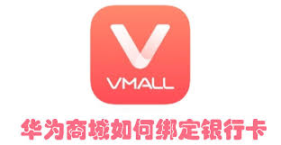 华为商城如何解绑银行卡