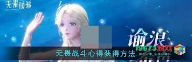 无限暖暖中如何获取无畏战斗心得