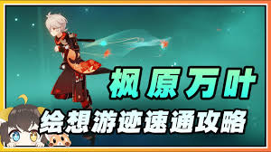 原神万叶绘想游迹如何打法