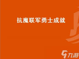 魔兽世界抗魔联军勇士成就任务攻略