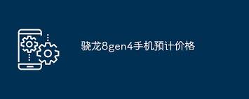 骁龙8gen4性能评测