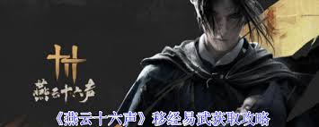 燕云十六声移经易武获取方法