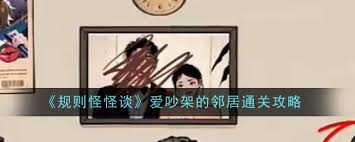 规则怪怪谈如何找到11处家庭不和谐之处