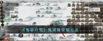 鬼谷八荒鬼哭藤位置查询