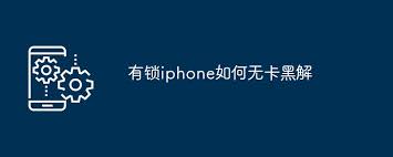 有锁iPhone如何解锁