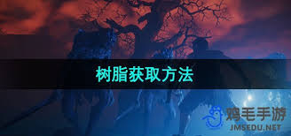 雾锁王国树脂获取方法是什么